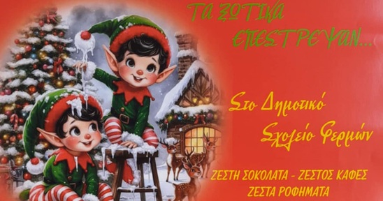 Image: «Το Χωριό των Ξωτικών» και φέτος στο δημοτικό σχολείο στα  Φέρμα 