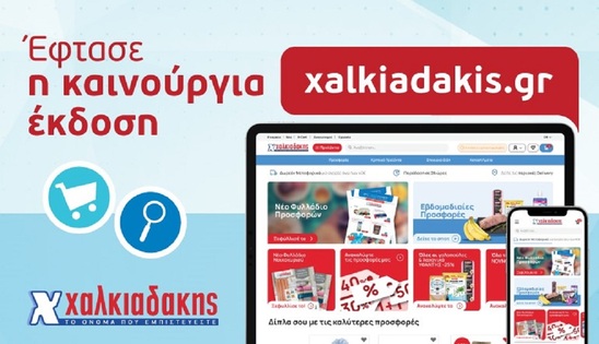 Image: Έφτασε το νέο και πιο γρήγορο xalkiadakis.gr 