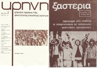 hxonews    Τα περιοδικά «Κρήνη» [τεύχος #2, Ιούνιος 1972] και «Ξαστεριά» [τεύχος #1, Γενάρης 1973] έχουν στο εξώφυλλό τους φωτογραφίες από τα γεγονότα της ιστορικής συναυλίας του Γιάννη Μαρκόπουλου στο Σπόρτιγκ (15 Μαΐου 1972)