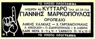 hxonews Ξανά ο Γιάννης Μαρκόπουλος στο Κύτταρο, με το «Οροπέδιο» (1975-76)