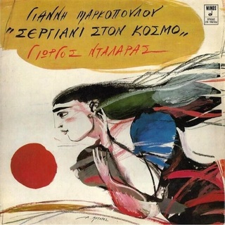 hxonews    Γιάννης Μαρκόπουλος «Σεργιάνι στον Κόσμο» [MINOS, 1979]