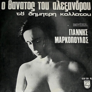 hxonews Γιάννης Μαρκόπουλος: μουσικές για την ταινία «Ο Θάνατος του Αλέξανδρου» (1966) σκ. Δημήτρης Κολλάτος