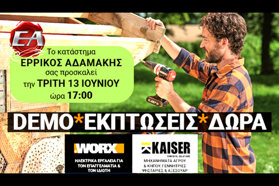 Image: Ερρίκος Αδαμάκης: Πλούσια δώρα και εκπτώσεις στην επίδειξη ηλεκτρικών μηχανημάτων στην Παχειά Άμμο την Τρίτη 13 Ιουνίου