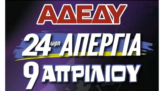 Image: Και το Νομαρχιακό Τμήμα Λασιθίου της ΑΔΕΔΥ στην απεργία της 9ης Απριλίου