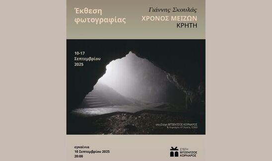 Image: Εγκαίνια της έκθεσης φωτογραφίας του Γιάννη Σκουλά «ΧΡΟΝΟΣ ΜΕΙΖΩΝ – ΚΡΗΤΗ» στη Σητεία