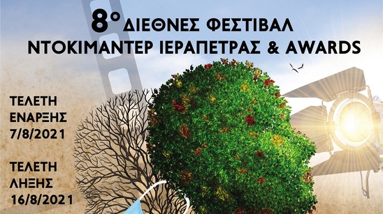 Image: Ιεράπετρα:Όλα έτοιμα για τα Φεστιβάλ Ντοκιμαντέρ και Κινηματογράφου 7-21 Αυγούστου-Το Σάββατο η τελετή έναρξης