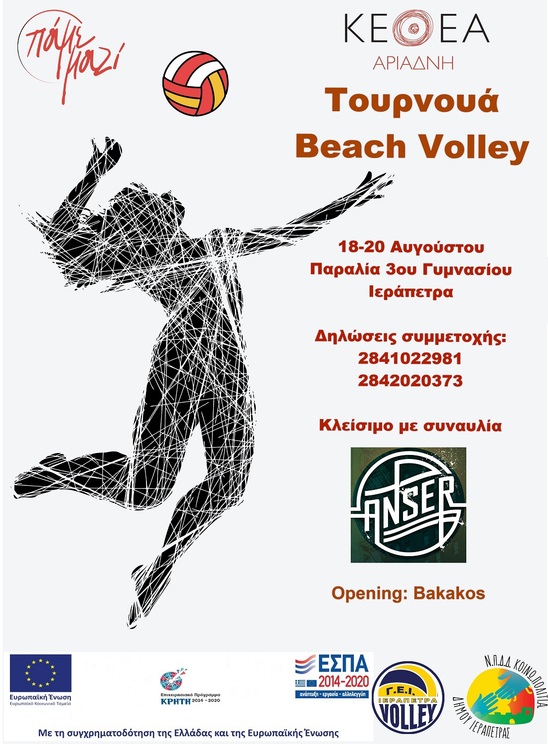 Image: Τουρνουά beach volley στην Ιεράπετρα από το Πολυδύναμο Κέντρο Αγίου Νικολάου του ΚΕΘΕΑ ΑΡΙΑΔΝΗ