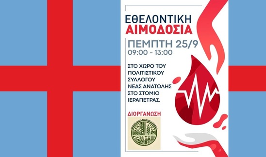 Image: Εθελοντική αιμοδοσία στο Στόμιο την Πέμπτη 25 Σεπτεμβρίου