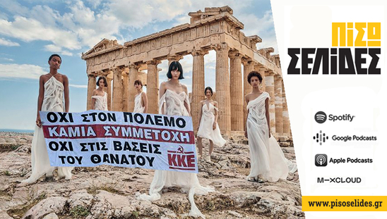 Image: Πίσω σελίδες | Προτιμάς το ΚΚΕ ή τον Dior στην Aκρόπολη;