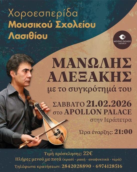 Image: Μουσικό Σχολείο Λασιθίου: Χοροεσπερίδα στήριξης αυτό το Σάββατο στο “Απόλλων Παλλάς”