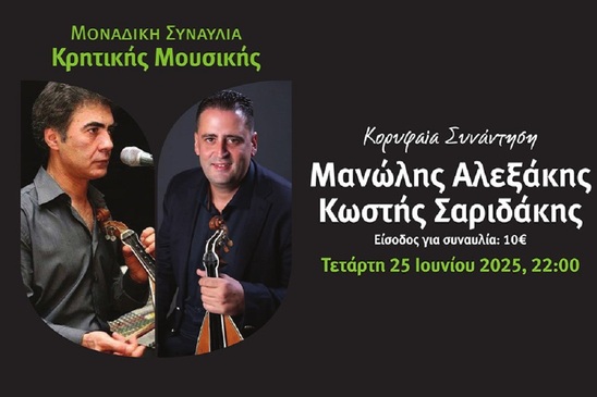 Image: Παγκρήτια Αγροκτηνοτροφική Έκθεση Αρκαλοχωρίου: Συναυλία Κρητικής Μουσικής με τους Μανώλη Αλεξάκη & Κωστή Σαριδάκη 