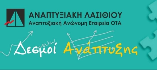 Image: Θεσμική εκπροσώπηση της εστίασης στο Δ.Σ. της Αναπτυξιακής Λασιθίου