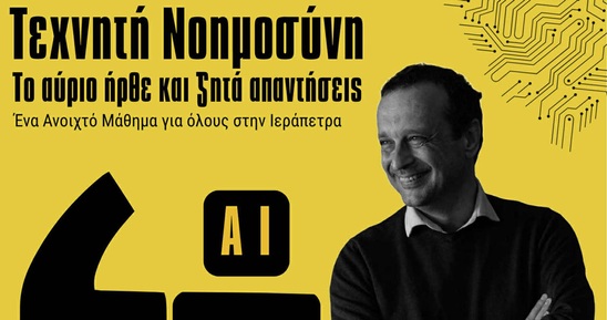 Image: Ανοιχτό Πανεπιστήμιο Δήμου Ιεράπετρας: Σεμινάριο για την Τεχνητή Νοημοσύνη