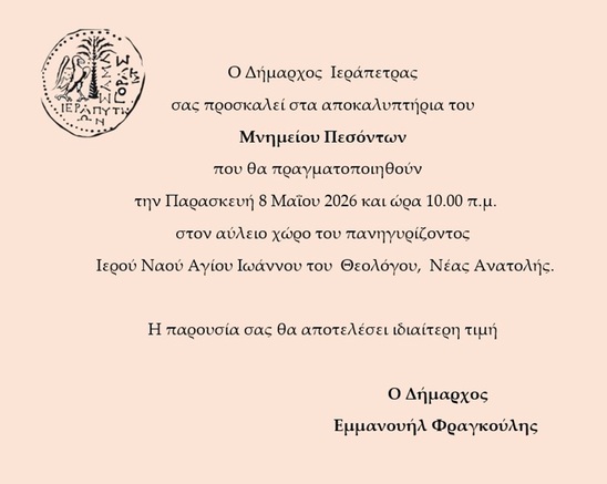 Image: Ιεράπετρα: Αποκαλυπτήρια Μνημείου Πεσόντων στη Νέα Ανατολή