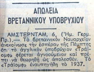 hxonews   Δημοσίευμα της εφημερίδας ΚΑΘΗΜΕΡΙΝΗ το 1942 όπου αναφέρει την απώλεια του υποβρυχίου Triumph στην Ελλάδα. Αρχείο Εφημερίδων της Γενικής Γραμματείας Επικοινωνίας & Ενημέρωσης.