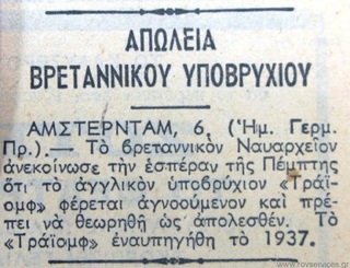 hxonews Δημοσίευμα της εφημερίδας ΚΑΘΗΜΕΡΙΝΗ το 1942 όπου αναφέρει την απώλεια του υποβρυχίου Triumph στην Ελλάδα. Αρχείο Εφημερίδων της Γενικής Γραμματείας Επικοινωνίας & Ενημέρωσης.