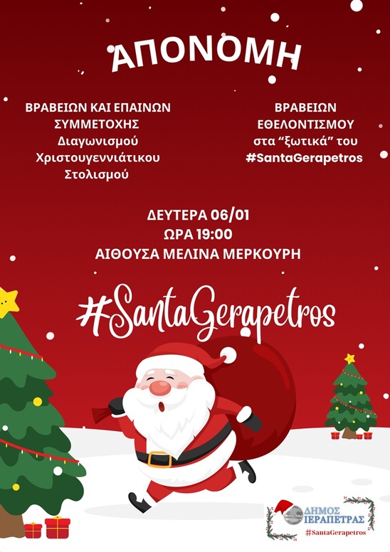 Image: Την Δευτέρα η απονομή Βραβείων συμμετοχής του διαγωνισμού Χριστουγεννιάτικου στολισμού