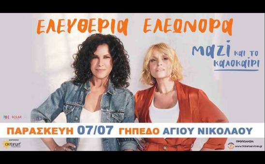 Image: Την Παρασκευή στον Άγιο Νικόλαο η μεγάλη συναυλία Ελευθερίας Αρβανιτάκη – Ελεωνόρας Ζουγανέλη