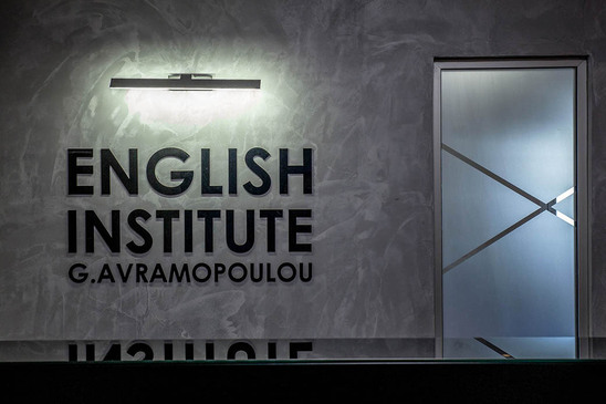 Image: Το English Institute G. Avramopoulou ζητά νηπιαγωγό 