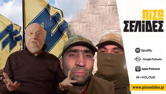 Image: Πίσω σελίδες | Νιόνιο, για αυτούς τραγούδησες;