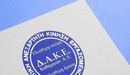 Image: ΔΑΚΕ: Απάντηση στις ανυπόστατες και κακοήθεις κατηγορίες των ΕΛΑ και ΑΣΕ