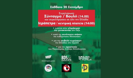 Image: Σπάμε την Πολιορκία της Γάζας – Όχι στη Συνενοχή - Ναι στην Αλληλεγγύη
