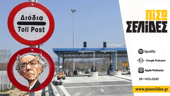 Image: Πίσω σελίδες | Ιδιωτικοποιήστε και τη μάνα που σας γέννησε
