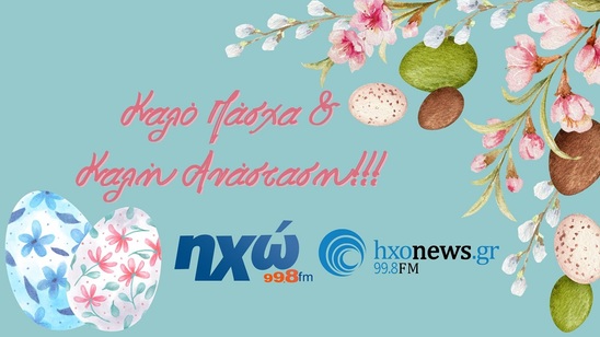 Image: Ο Ηχώ 99,8 και το hxonews.gr σας εύχονται ολόψυχα Καλό Πάσχα και Καλή Ανάσταση!