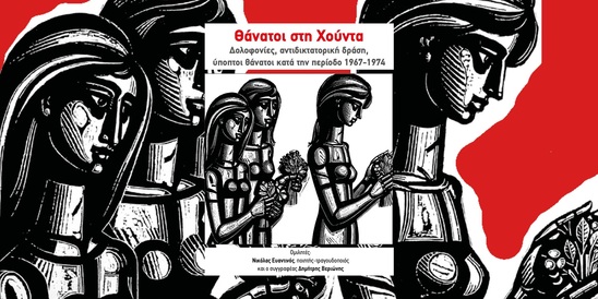 Image: Παρουσίαση του βιβλίου «Οι Θάνατοι στην Χούντα» στην Ιεράπετρα