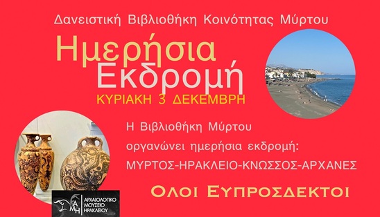 Image: Ημερήσια μορφωτική εκδρομή στο Ηράκλειο διοργανώνει η Βιβλιοθήκη Μύρτου