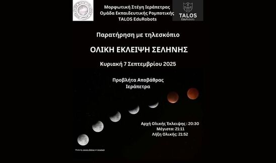 Image: Ολική έκλειψη Σελήνης στην Ιεράπετρα στις 7 Σεπτεμβρίου - Παρατήρηση με τηλεσκόπιο από τη Μορφωτική Στέγη