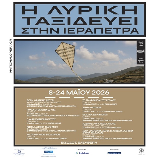 Image: Η Εθνική Λυρική Σκηνή ταξιδεύει στην Ιεράπετρα