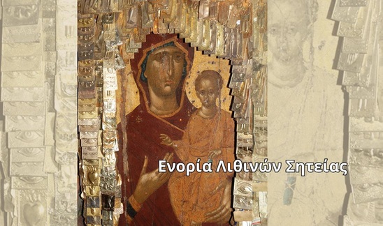 Image: Εορτασμός της Παναγίας Οδηγήτριας στις Λιθίνες Σητείας