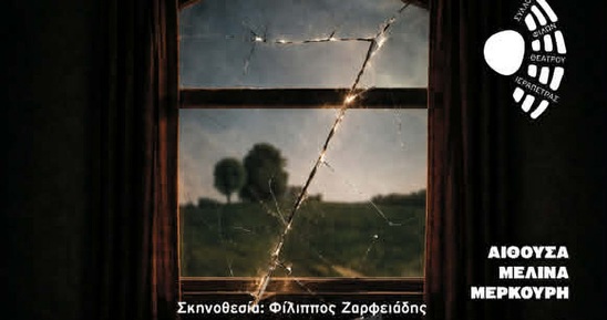 Image: Στις 17 Ιουνίου τα «7»Θραύσματα θεατρικών έργων του παγκόσμιου ρεπερτορίου στο Μελίνα Μερκούρη