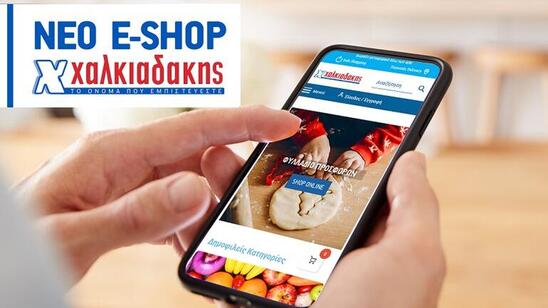 Image: Αυτό είναι το νέο eshop των σούπερ μάρκετ Χαλκιαδάκης