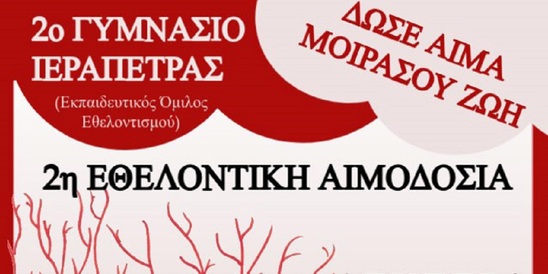 Image: Με μεγάλη επιτυχία πραγματοποιήθηκε η 2η ετήσια εθελοντική αιμοδοσία του 2ου Γυμνασίου Ιεράπετρας