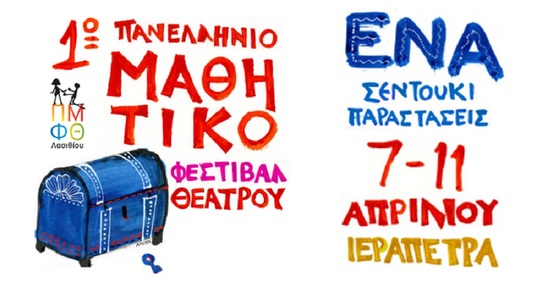 Image: Ξεκίνησε το 1ο Πανελλήνιο Μαθητικό Φεστιβάλ Θεάτρου Λασιθίου στην Ιεράπετρα