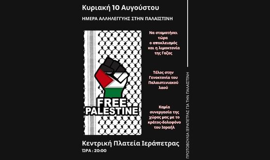 Image: Η Ιεράπετρα υψώνει τη φωνή της απέναντι στη γενοκτονία στη Γάζα – Συγκέντρωση στην κεντρική πλατεία την Κυριακή 10 Αυγούστου