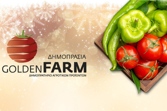 Image: GOLDEN FARM |Τιμές Αγροτικών Προϊόντων 03.12.2025