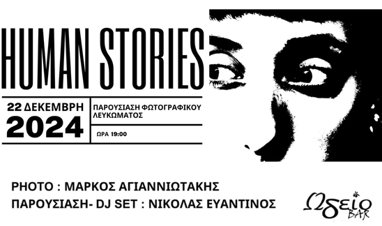 Image: Human Stories | Η νέα έκθεση φωτογραφίας του Μ. Αγιαννιωτάκη με επίκεντρο την γυναίκα στην Ιεράπετρα