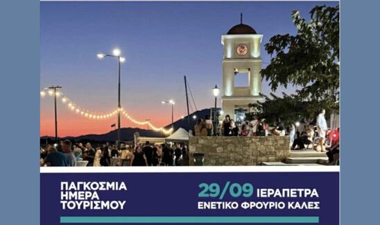 Image: Γιορτή Τουρισμού σήμερα στην Ιεράπετρα
