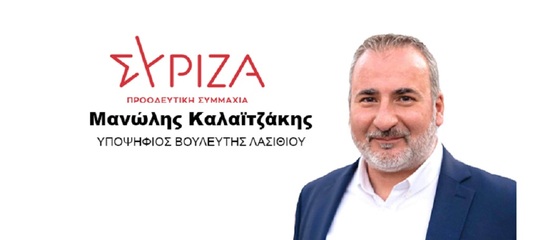 Image: Εκλογές 2023 :Το πρόγραμμα περιοδειών του Μ.Καλαϊτζάκη Υποψηφίου βουλευτή Λασιθίου ΣΥΡΙΖΑ -ΠΣ