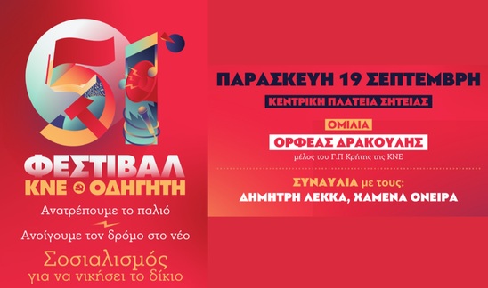 Image: Το 51ο Φεστιβάλ ΚΝΕ - Οδηγητή κάνει στάση σε Σητεία και Άγιο Νικόλαο