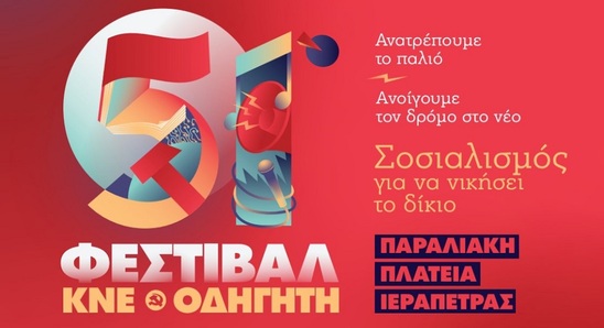 Image: Έρχεται η 4η Κατασκήνωση ΚΚΕ-ΚΝΕ στο Κουτσουνάρι 25-27 Ιουλίου