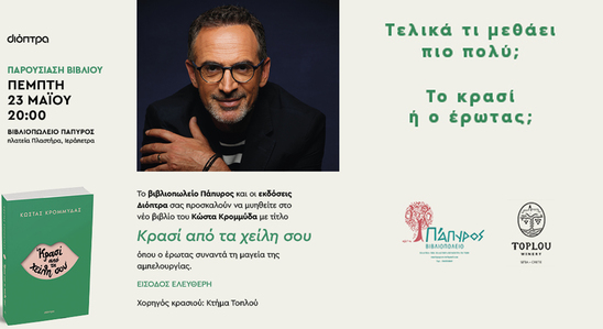 Image: "Κρασί από τα χείλη σου" | Το νέο βιβλίο του Κ. Κρομμύδα που διαδραματίζεται στη νήσο Χρυσή