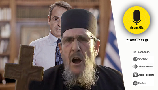 Image: Πίσω σελίδες | Πόσο ακόμα θα κρύβεστε πίσω από τους ανεμβολίαστους;