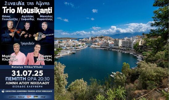 Image: Κορυφαίοι Έλληνες μουσικοί «ντύνουν» απόψε με ήχους τη Λίμνη του Αγίου Νικολάου