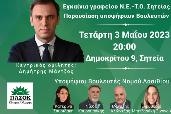 Image: ΠΑΣΟΚ – ΚΙΝΑΛ: Παρουσίαση ψηφοδελτίου και εγκαίνια του εκλογικού κέντρου στη Σητεία την Τετάρτη