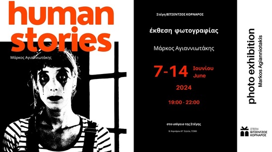 Image: Έκθεση φωτογραφιών του Μάρκου Αγιαννιωτάκη στη στέγη Βιτσέντζος Κορνάρος στη Σητεία