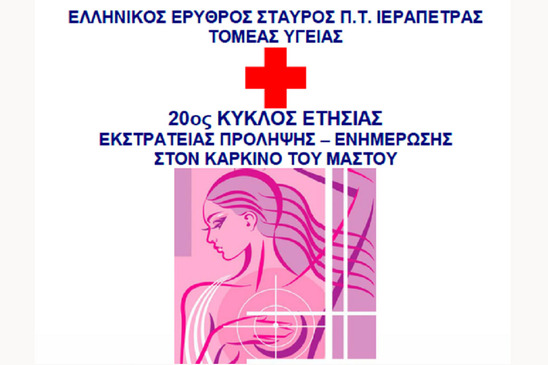 Image: Το Σάββατο η εκδήλωση του Ερυθρού Σταυρού για τον καρκίνο του μαστού στην Ιεράπετρα 